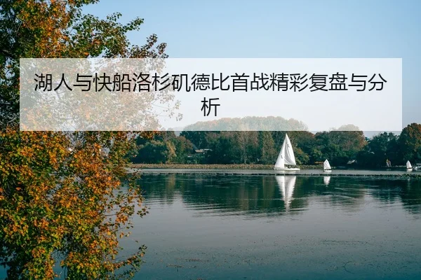 湖人与快船洛杉矶德比首战精彩复盘与分析
