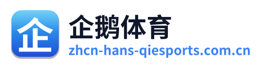 企鹅体育
